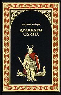 Книга Драккары Одина