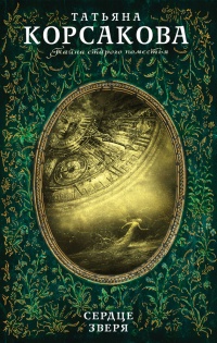 Книга Сердце зверя