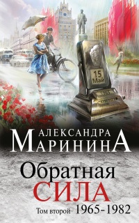 Книга Обратная сила. Том 2. 1965 - 1982