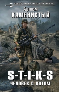 Книга S-T-I-K-S. Человек с котом