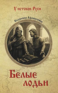 Книга Белые лодьи