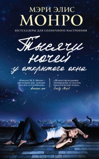Книга Тысячи ночей у открытого окна
