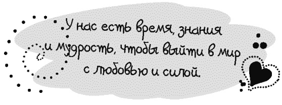 Иллюстрация к книге — Письма к Луизе со всего мира. Ответы ищите в себе [_060.jpg]