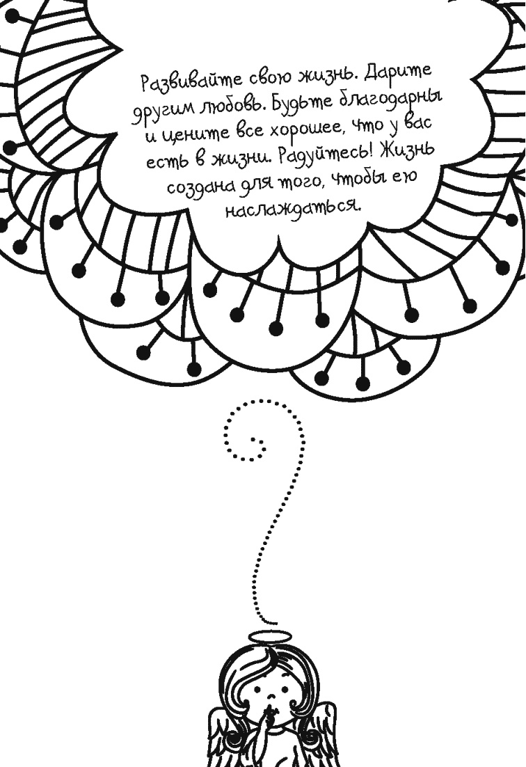 Иллюстрация к книге — Письма к Луизе со всего мира. Ответы ищите в себе [_364.jpg]