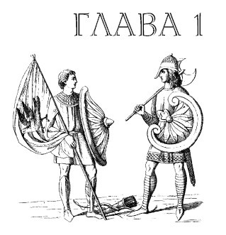 Иллюстрация к книге — Саксонец. Ассасин Его Святейшества [i_001.jpg]