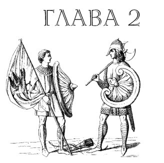 Иллюстрация к книге — Саксонец. Ассасин Его Святейшества [i_002.jpg]