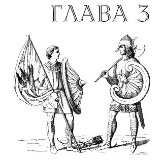 Иллюстрация к книге — Саксонец. Ассасин Его Святейшества [i_003.jpg]