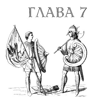 Иллюстрация к книге — Саксонец. Ассасин Его Святейшества [i_007.jpg]