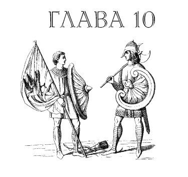 Иллюстрация к книге — Саксонец. Ассасин Его Святейшества [i_010.jpg]