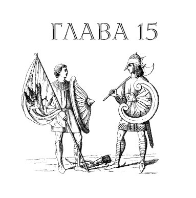 Иллюстрация к книге — Саксонец. Ассасин Его Святейшества [i_015.jpg]