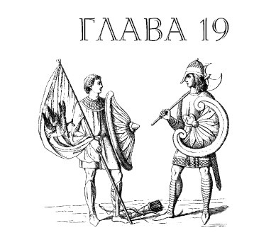 Иллюстрация к книге — Саксонец. Ассасин Его Святейшества [i_019.jpg]