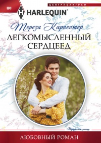 Книга Легкомысленный сердцеед