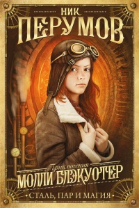 Книга Молли Блэкуотер. Сталь, пар и магия