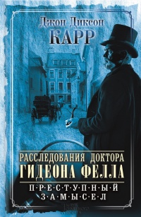 Книга Расследования доктора Гидеона Фелла. Преступный замысел (сборник)