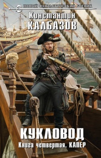 Книга Кукловод. Капер