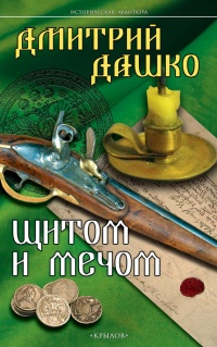 Книга Щитом и мечом