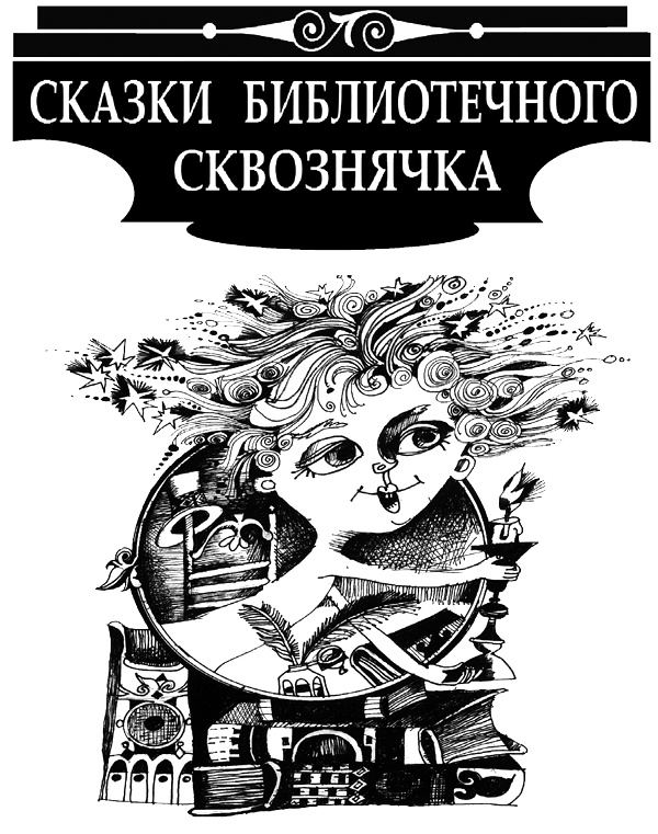 Иллюстрация к книге — Сказки библиотечного сквознячка [i_002.jpg]