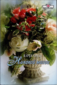 Книга Никакой магии