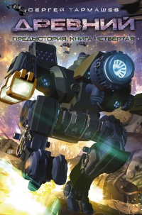 Книга Древний. Предыстория. Книга 4
