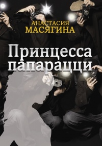 Книга Принцесса папарацци