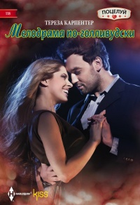 Книга Мелодрама по-голливудски