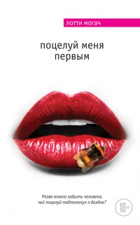 Книга Поцелуй меня первым