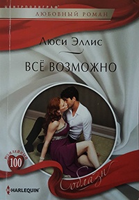Книга Всё возможно