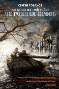 Книга Мы будем на этой войне. Не родная кровь