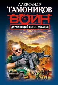 Книга Дурманящий ветер-афганец