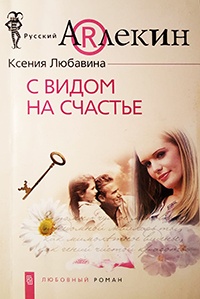 Книга С видом на счастье