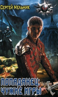 Книга Попаданец. Чужие игры