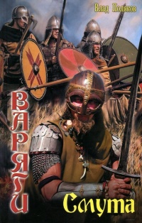 Книга Варяги. Смута