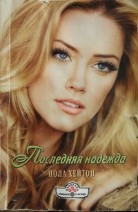 Книга Последняя надежда