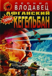 Книга Афганский кегельбан