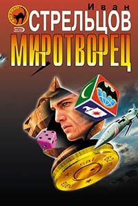Книга Миротворец