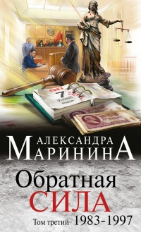 Книга Обратная сила. Том 3. 1983 - 1997