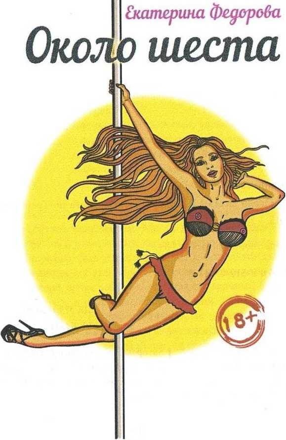 Иллюстрация к книге — Около шеста [image2.jpg]