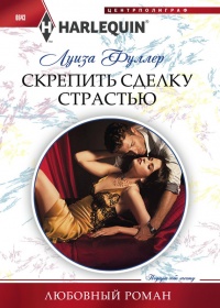 Книга Скрепить сделку страстью