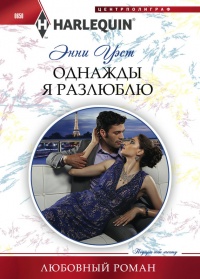 Книга Однажды я разлюблю