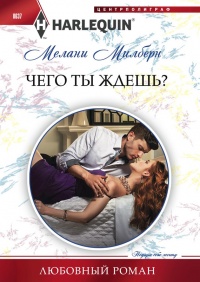 Книга Чего ты ждешь?
