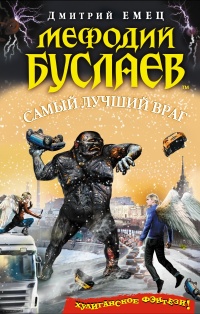 Книга Мефодий Буслаев. Самый лучший враг