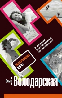 Книга Неслучайная ночь