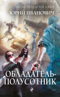Книга Обладатель-полусотник