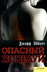 Книга Опасный поцелуй