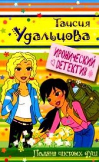 Книга Поляна чистых душ