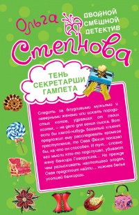 Книга Тень секретарши Гамлета