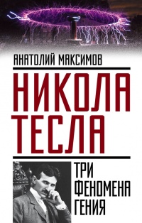 Книга Никола Тесла. Три феномена гения