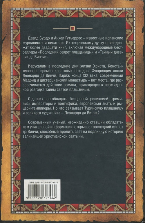 Иллюстрация к книге — Последний секрет плащаницы [cover_back.jpg]