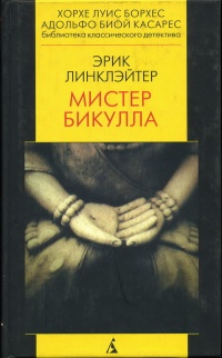 Книга Мистер Бикулла