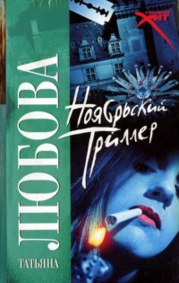 Книга Ноябрьский триллер